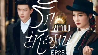 รักข้ามสหัสวรรษ (พากย์ไทย) EP28