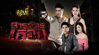 สารวัตรเถื่อน 2559 ตอนที่7