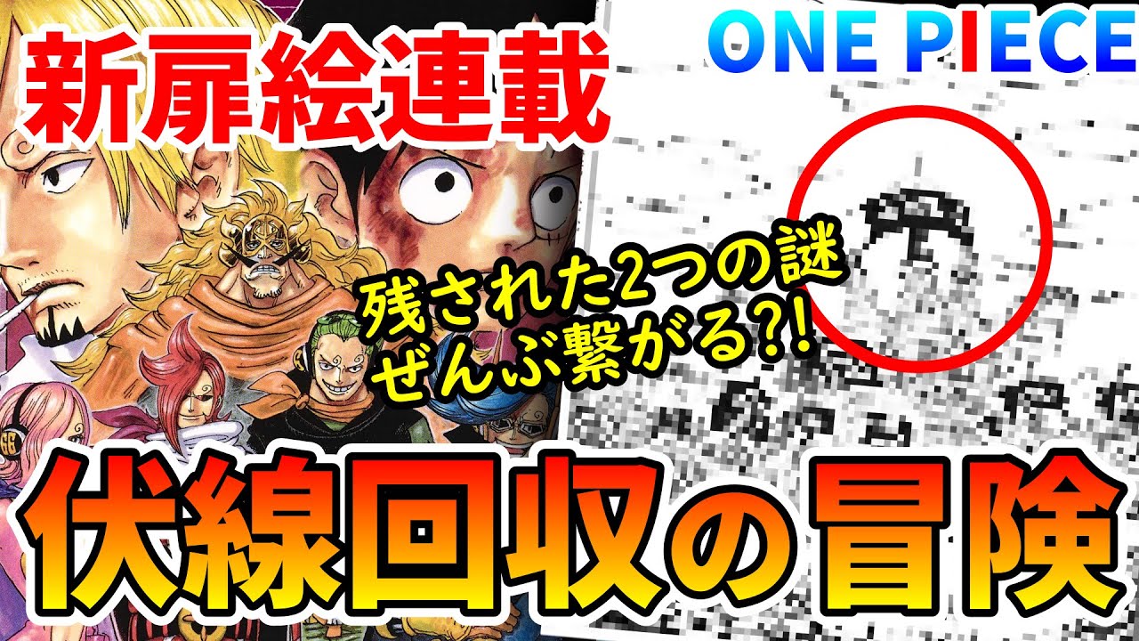 ヤバそう 一味に合流 新扉絵連載は が主役 実は回収されなかった2つの謎 ワンピース Onepiece Bstation