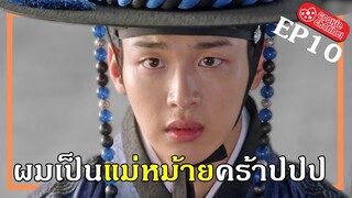 (สปอยหนัง) ผมเป็นแม่หม้ายคร้าปปป EP10