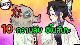 10 ความลับ ประวัติ อิโนะซึเกะ Inosuke ดาบพิฆาตอสูร