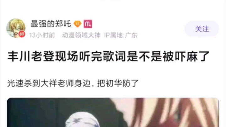丰川老登在现场听完歌词直接被吓麻了