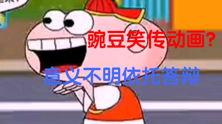 “豌豆笑传”改编动画，帧数极低水得一批，连答辩也比不过