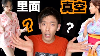 日本女生穿和服的时候里面什么都不穿是真的吗？