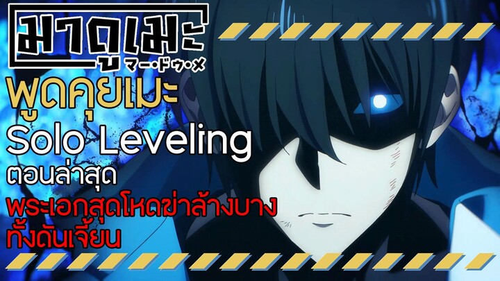 「พูดคุยเมะ」ตอนที่ 6 มีอะไรน่าพูดคุยกันบ้าง | Solo Leveling