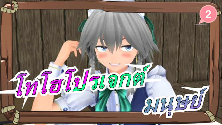 [โทโฮโปรเจกต์  MMD / PV] มนุษย์_2