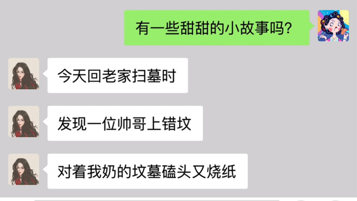 上错坟，遇对郎《超强助攻》