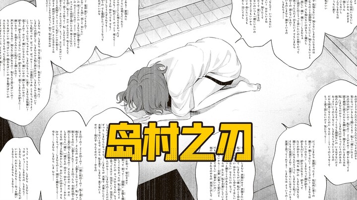 【有声漫画】安达与岛村《岛村之刃》节选