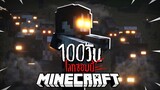 จะรอดมั้ย!_ เอาชีวิตรอด 100 วันในโลกซอมบี้ ที่แสนอันตราย!! _ Minecraft 100 วัน