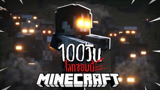 จะรอดมั้ย!_ เอาชีวิตรอด 100 วันในโลกซอมบี้ ที่แสนอันตราย!! _ Minecraft 100 วัน