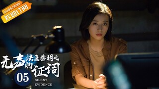 【ENG SUB】《法医秦明之无声的证词 Silent Evidence》第5集 张雨剑周雨彤挖掘“复仇案”真相【芒果TV青春剧场】