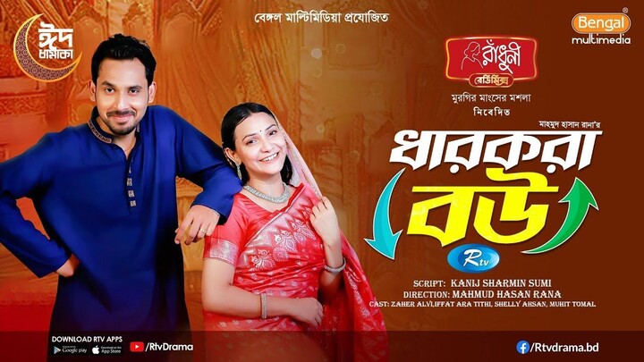 Dhar Kora Bou | ধারকরা বউ |  Zaher Alvi | Iffat Ara Tithi | Bangla New Natok 2025