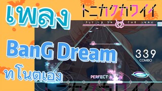 [จะยังไงภรรยาของผมก็น่ารัก] เพลง | BanG  Dream ทำโน้ตเอง