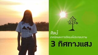 สอน ถ่ายรูป :: ฐาน 3 ทิศทางแสงสำหรับการถ่ายภาพ