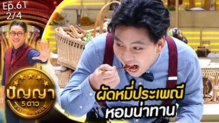 ปัญญา 5 ดาว | EP.61 | ร้าน เลิศทิพย์ & ร้าน บ้านยี่สาร | 27 พ.ค.67 [2/4]