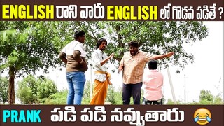 ఇంగ్లీష్ రాణి వారు ఇంగ్లీషులో గొడవ పడతే ||Nimesh chowdary pranks