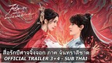 ซับไทย Trailer3 Fox Spirit Matchmaker Red Moon Pact สื่อรักปีศาจจิ้งจอก จันทราสีชาด หยางมี่ กงจวิ้น