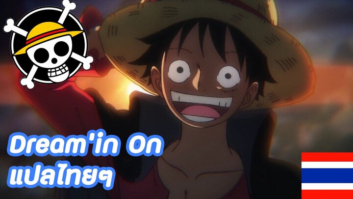 ONE PIECE - AMV Dreamin' on Da-ice (OP23) แปลภาษาไทย