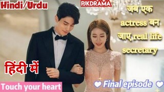 Touch Your Heart (Episode- 16) (Urdu/Hindi Dubbed) Eng-Sub (दिल को छू लेने वाली) #kpop #Kdrama #2023