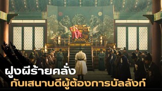 องค์ชายจัดการผีร้ายและเสนาบดีก่อกบฏเพื่อชิงบัลลังก์ |สปอยหนัง| Rampant 2018 นครนรกซอมบี้คลั่ง