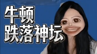 伪史TV之牛顿跌落神坛