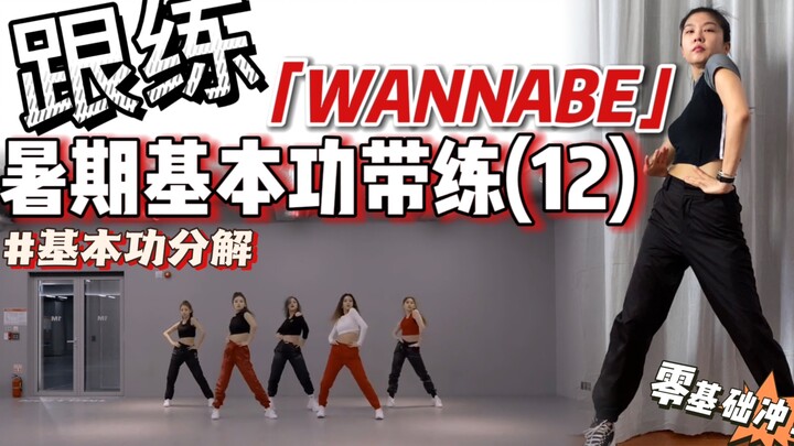 【暑期·基本功跟练】 这段'神级'抖肩怎么做？零基础必练❗️ | BGM：ITZY - WANNABE