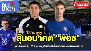 สรุปข่าวเชลซี : ลุ้นอนาคต "พอช" หลังเกมสุดท้าย,พาลเมอร์ลุ้น 2 รางวัล,สิงห์ไม่ปลื้มหากเตะคอนเฟอเรนซ์