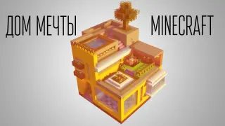 Как построить дом мечты в Майнкрафт