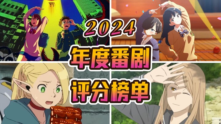 年度动画盘点【2024】三区评分统计-纯客观排行