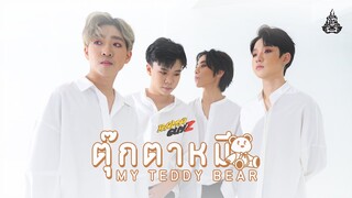 RAMAGUYZ (รามกาย) - ตุ๊กตาหมี My Teddy Bear【Official MV】