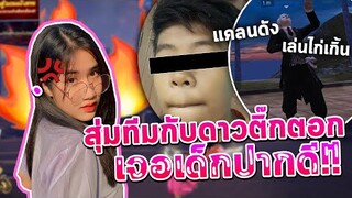 Freefire สุ่มทีมกับดาวติ๊กตอกแต่จับเจอเด็กปากดี?!!