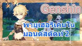 พายุเฮอริเคนในมอนด์สตัดท์ 2