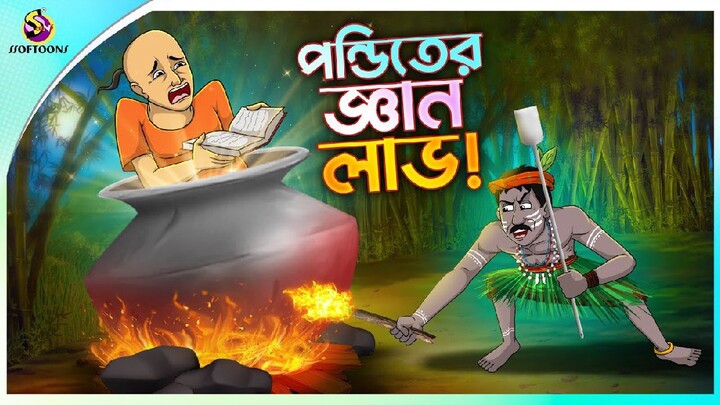 PONDITER GYAN LABH | Bengali Moral Stories Cartoon | New movie cartoon|Bangla Golpo | Thakumar Jhuli