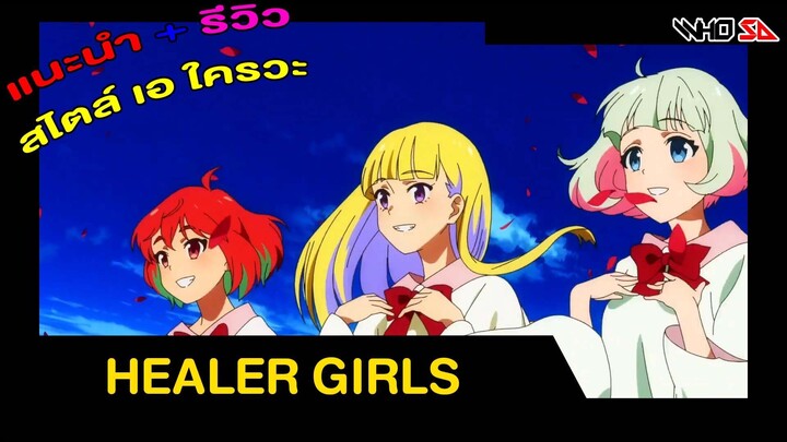 (รีวิว) Healer Girls