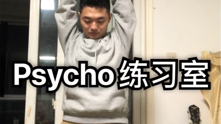 【Psycho】练习室终于出了！快点进来看看。本人翻跳练习室随便胡乱跳