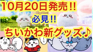 【ちいかわ】ちいかわ新グッズ10月20日発売決定！！可愛すぎるちいかわ最新情報毎日配信中＾＾