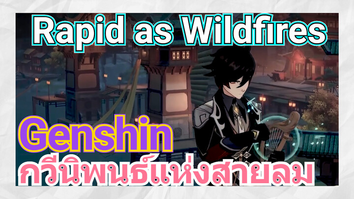 [เก็นชิน，การแสดงบรรเลงกวีนิพนธ์แห่งสายลม] (Rapid as Wildfires) ราบลื่นสุดๆ