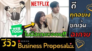 รีวิวซีรีส์ Business Proposal นัดบอดวุ่น ลุ้นรักท่านประธาน "ดีทุกอย่างยกเว้นฉากจบ"