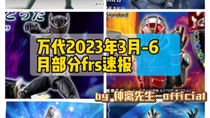 『模玩速报』万代2023年3月-6月部分frs速报
