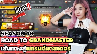 เส้นทางสู่แกรนด์มาสเตอร์ / ฮีโรอิค SEASON 18 ของจัสมิน Ft.RUNx2 | Garena FreeFire