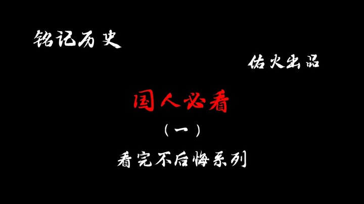 国人该看的