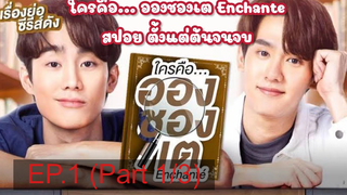 ใครคือ อองชองเต Enchante สปอย ตั้งแต่ต้นจนจบ_1