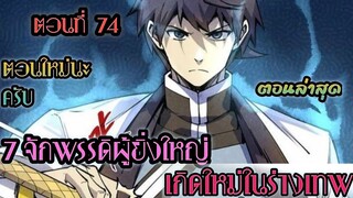 อ่านมังงะ !! 7 จักรพรรดิ ผู้ยิ่งใหญ่ เกิดใหม่  ในร่างเทพ ตอนที่ 74 !! #มังงะพระเอกเทพ #มังงะเกิดใหม่