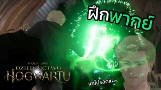 ร่ายเวทย์ตึงๆ - Hogwarts legacy (ฝึกพากย์)