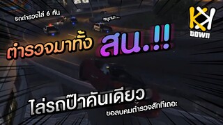 KK TOWN | ปะป๊าพาจก! รถตำรวจไล่ 6 คัน