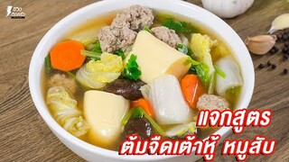 [แจกสูตร] ต้มจืดเต้าหู้หมูสับ - ชีวิตติดครัว