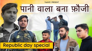 ￼ पानी वाला बना फ़ौजी | A Story of A soldier Heart Toching Story | Republic Day special