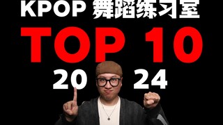 【桃乌君】盘点2024年KPOP“舞蹈练习室”TOP10，谁才是最佳作品？