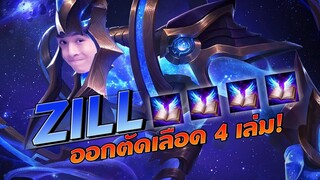 Rov : ซิลตัดเลือด 4 เล่ม ดาเมจกระจาย !!