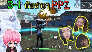 FreeFire : โดนรุม 3-1กับสาวๆPPZ ใครแพ้เสียเพชร!